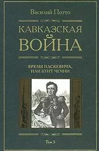 Кавказская война Время Паскевича или Бунт Чечни Книга пятая — 2078166 — 1