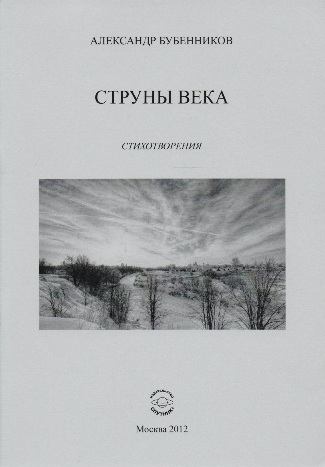 

Струны века. Стихотворения