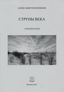 Струны века. Стихотворения