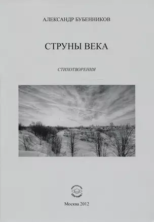 Струны века. Стихотворения — 2594341 — 1