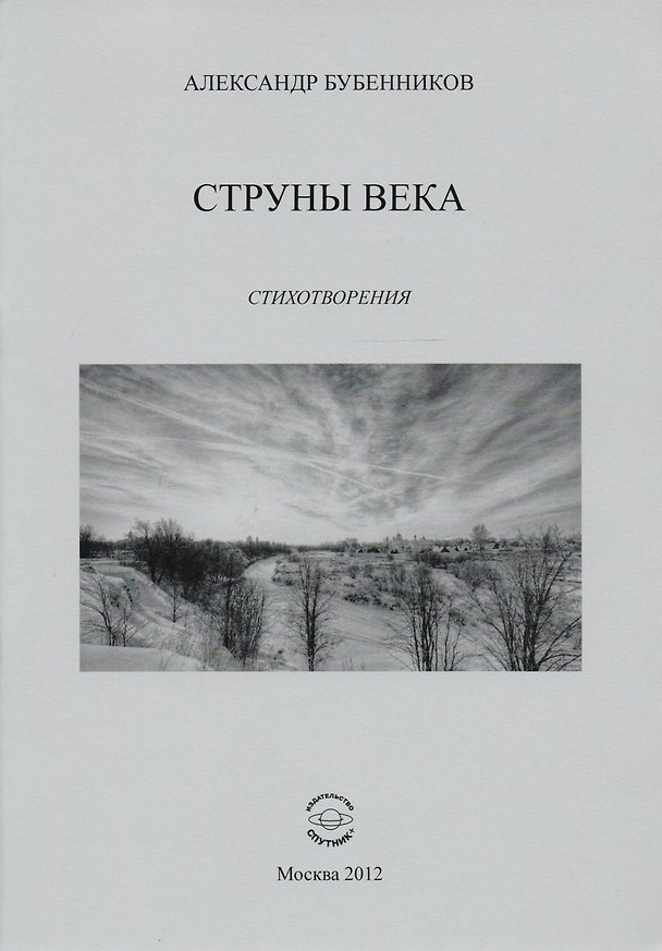 Книга Струны века. Стихотворения (Александр Бубенников) — 1
