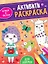 АКТИВИТИ-РАСКРАСКА. ИГРАЕМ И РИСУЕМ. ДЛЯ ДЕВОЧЕК — 2905502 — 1