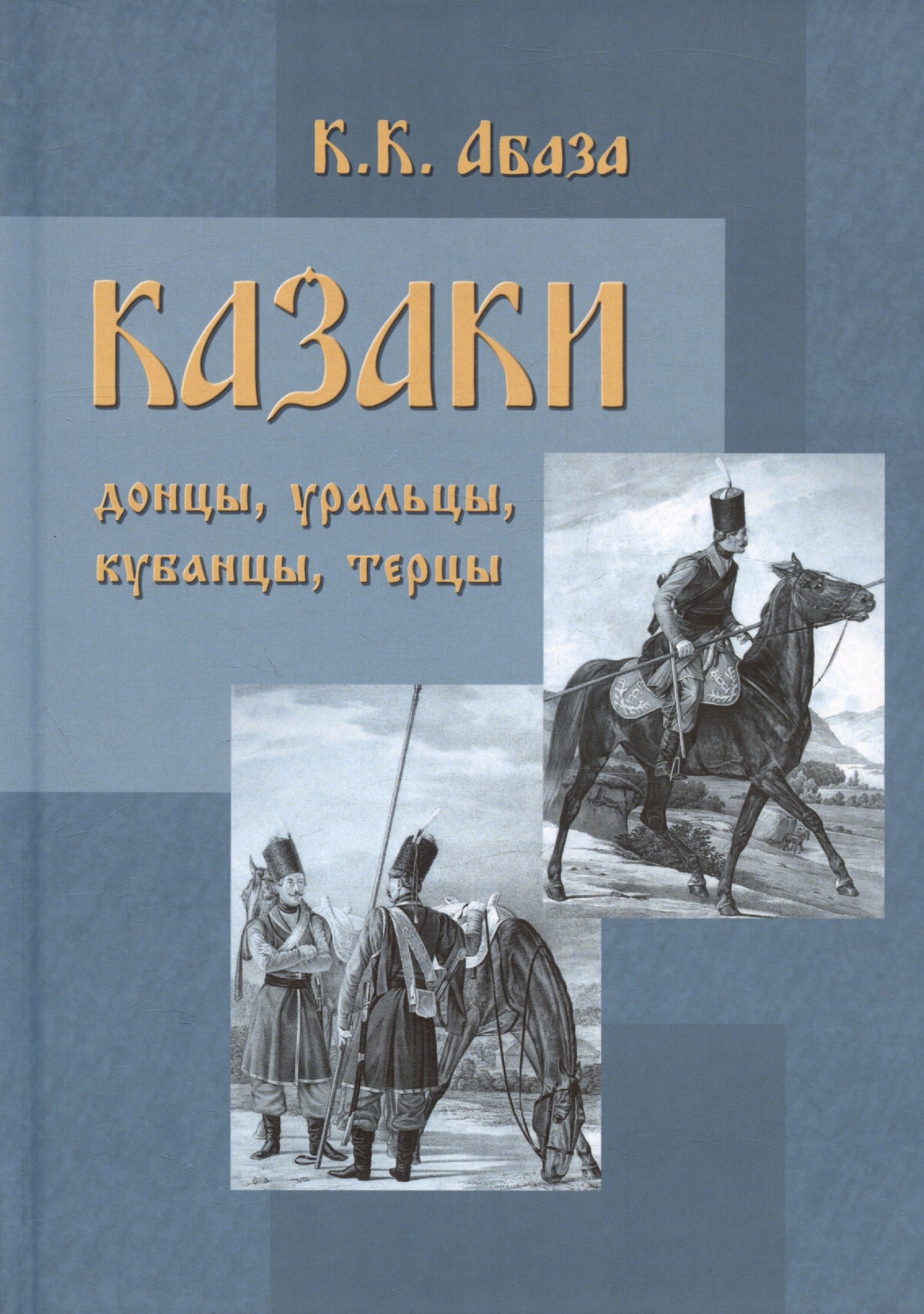 

Казаки: донцы, уральцы, кубанцы, терцы. Очерки из истории стародавнего казацкого быта в общедоступном изложении для чтения в войсках, семье и школе