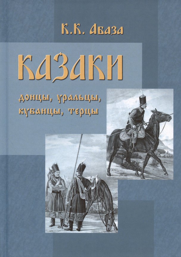 Книга Казаки: донцы, уральцы, кубанцы, терцы. Очерки из истории стародавнего казацкого быта в общедоступном изложении для чтения в войсках, семье и школе (Константин Абаза) — 1