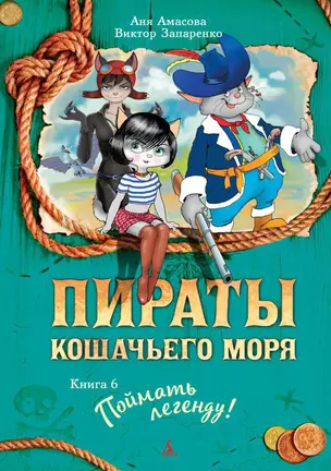 Пираты Кошачьего моря. Книга 6. Поймать легенду! — 2609371 — 1