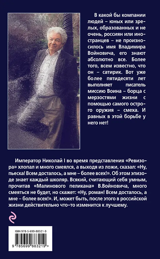 Книга Малиновый пеликан (Владимир Войнович) — 2