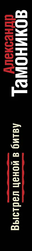 Книга Выстрел ценой в битву (Александр Тамоников) — 3