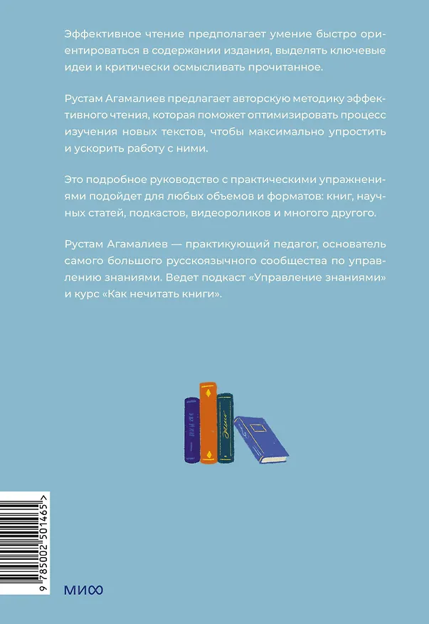 Книга Эффективное чтение. Техники "нечтения" для профессионального роста (Рустам Агамалиев) — 2