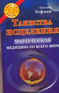 Таинства исцеления. Магическая медицина со всего мира