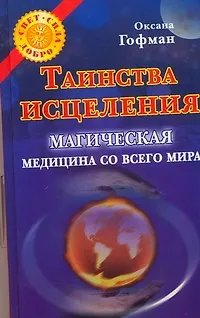 Книга Таинства исцеления. Магическая медицина со всего мира (Оксана Гофман)