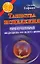 Таинства исцеления. Магическая медицина со всего мира — 2185196 — 1