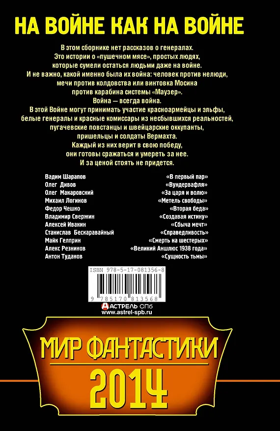 Книга Мир фантастики 2014. На войне как на войне () — 2