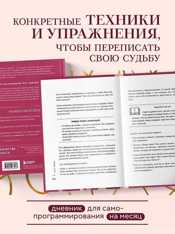 Книга Нити судьбы. Как разорвать родовые сценарии и начать жить по-своему (Ева Салманова) — 7