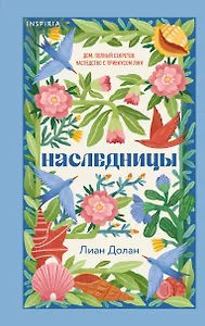 Наследницы