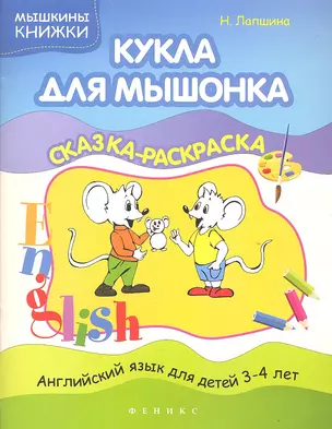 Кукла для мышонка: сказка-раскраска — 2317532 — 1