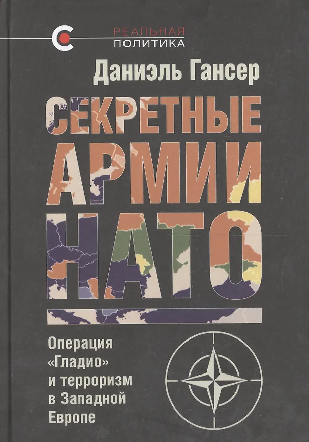 Книга Секретные армии НАТО: Операция «Гладио» и терроризм в Западной Европе (Даниэль Гансер) — 2