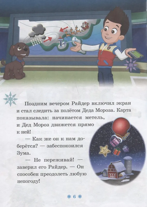 Книга Щенячий Новый Год. Щенячий патруль () — 5
