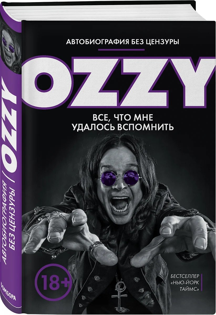 Я - Оззи. Все, что мне удалось вспомнить (Оззи Осборн) - купить книгу с  доставкой в интернет-магазине «Читай-город». ISBN: 978-5-04-094345-6