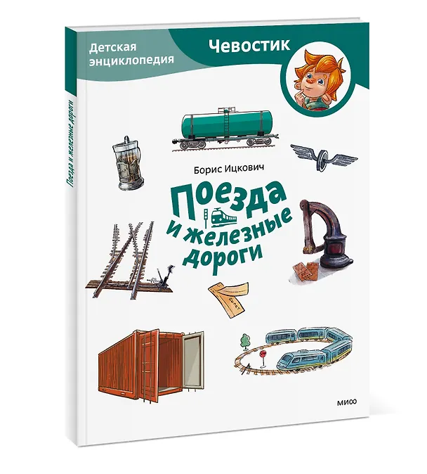 Книга Поезда и железные дороги. Детская энциклопедия (Чевостик) (Paperback) (Борис Ицкович) — 3