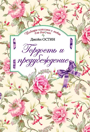 Книга Гордость и предубеждение (Джейн Остен)
