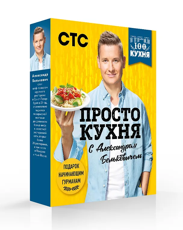 Книга ПроСТО кухня с Александром Бельковичем. 3 сезона (комплект их 3 книг) (Александр Белькович) — 2