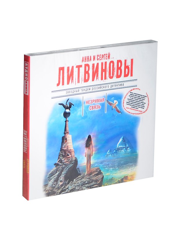 Аудиокн.Литвиновы.Незримая связь 2438060 — 1