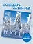 Календарь 2026г 300*300 "Россия. Чарующие пейзажи в фотографиях Ивана Дементиевского" настенный, на скрепке — 3120700 — 3