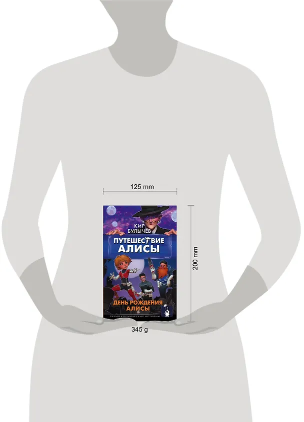 Книга Путешествие Алисы. День рождения Алисы (Кир Булычев) — 4