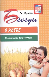 Беседы о хлебе. Методические рекомендации