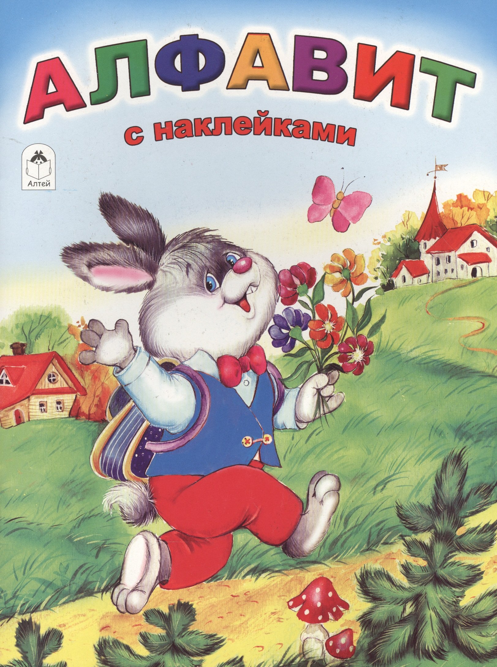 

Алфавит. С наклейками