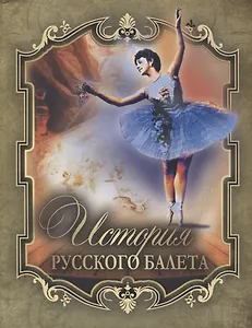 История русского балета.