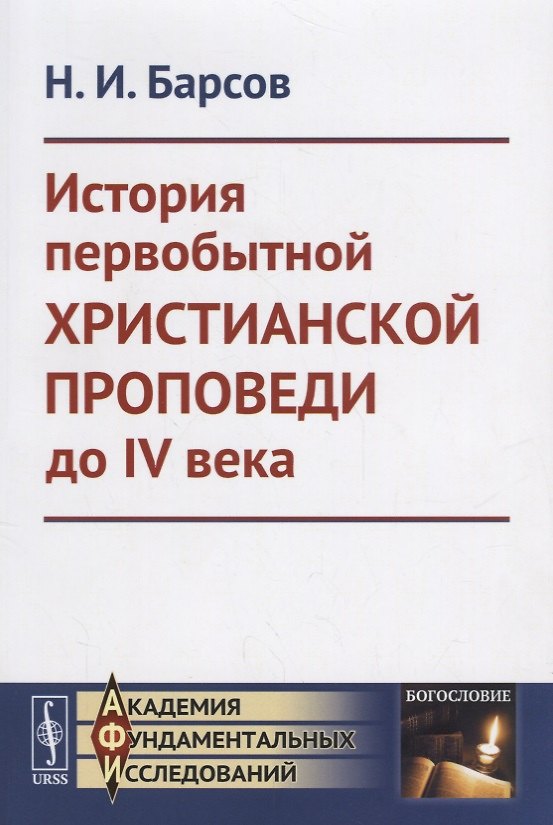 Книга История первобытной христианской проповеди до IV века () — 1