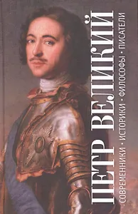 Пётр Великий. Антология. Современники. Историки. Философы. Писатели