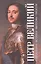 Пётр Великий. Антология. Современники. Историки. Философы. Писатели — 2837307 — 1