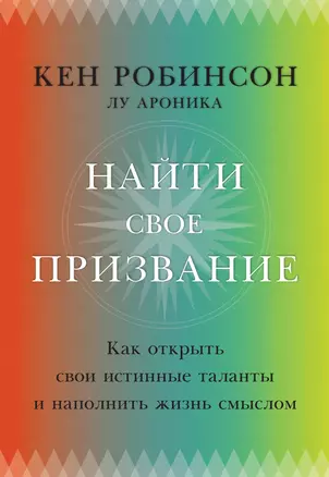 Найти свое призвание. Как открыть свои истинные таланты и наполнить жизнь смыслом — 2399098 — 1