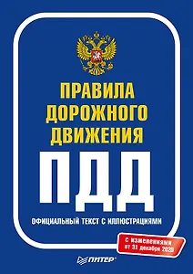 Правила дорожного движения 2021. Официальный текст с иллюстрациями. С изменениями от 01.03.21