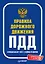 Правила дорожного движения 2021. Официальный текст с иллюстрациями. С изменениями от 01.03.21 — 2839791 — 1