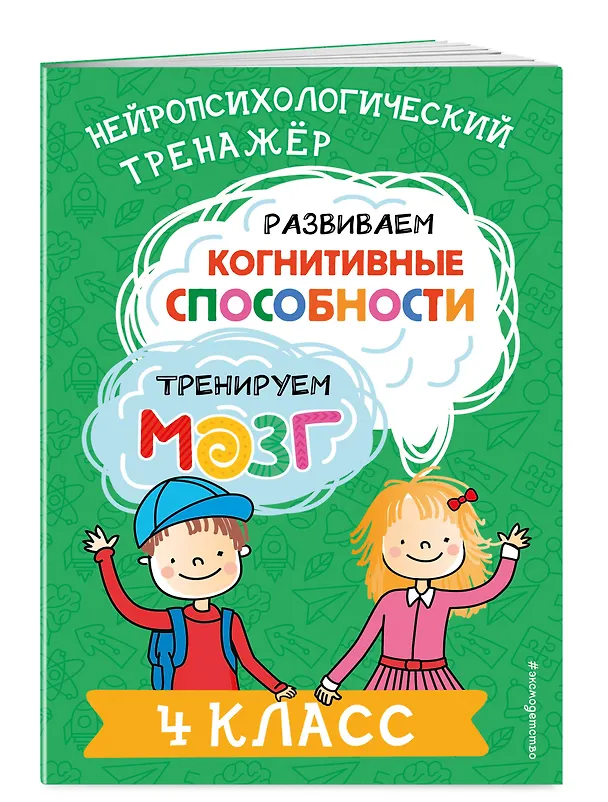 Книга Развиваем когнитивные способности. Тренируем мозг. 4 класс (Юлия Терегулова) — 5