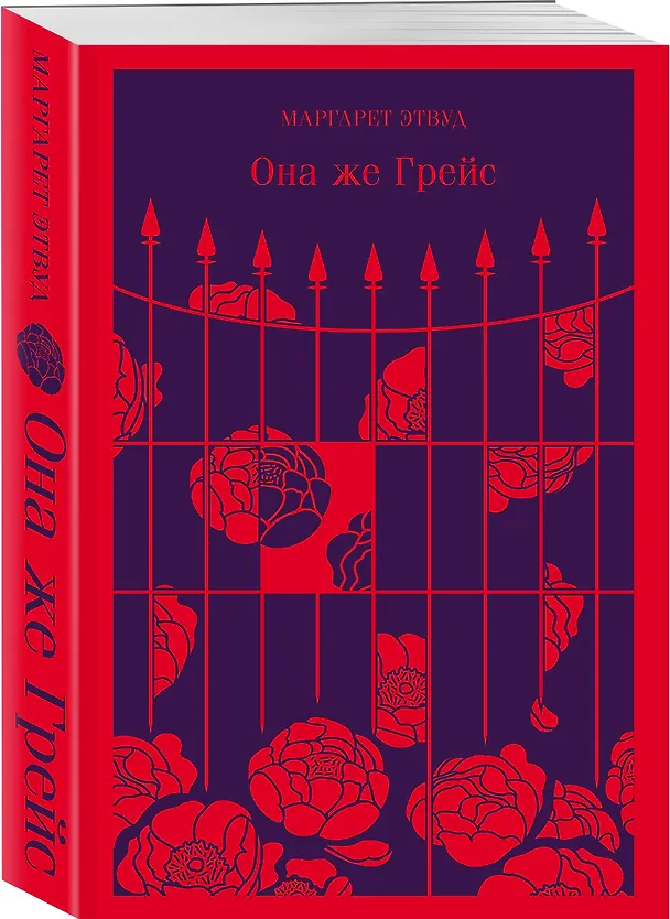 Книга Она же Грейс (Маргарет Этвуд) — 5