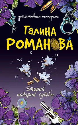 Книга Второй подарок судьбы : сборник рассказов (Галина Романова)