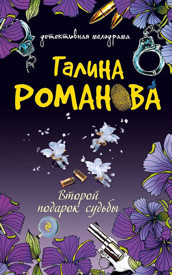 Книга Второй подарок судьбы : сборник рассказов (Галина Романова) — 1