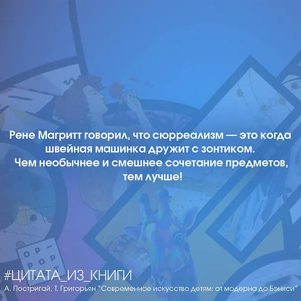 Книга Современное искусство детям: от модерна до Бэнкси (Анастасия Постригай, Татьяна Григорьян) — 8