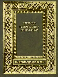 Легенды и предания Волги-реки (Нижегородские были) (Книги)