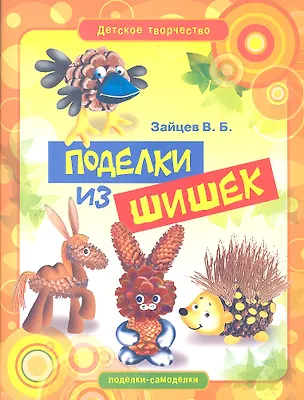 Книга Поделки из шишек (Виктор Зайцев)
