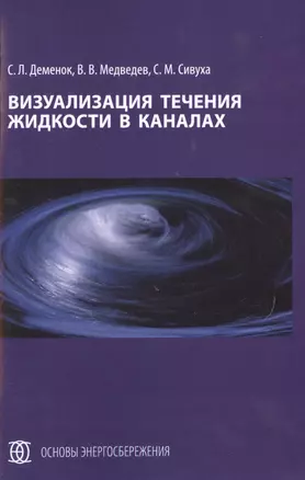 Визуализация течения жидкости в каналах: монография — 2491943 — 1