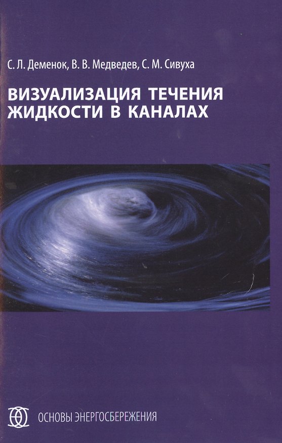 Книга Визуализация течения жидкости в каналах: монография (Сергей Деменок) — 1