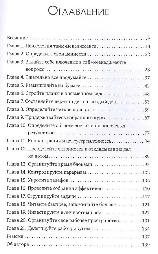 Книга Тайм-менеджмент (Брайан Трейси) — 4