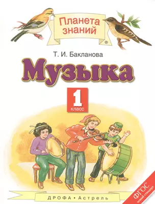 Музыка: 1-й класс: учебник — 2523339 — 1