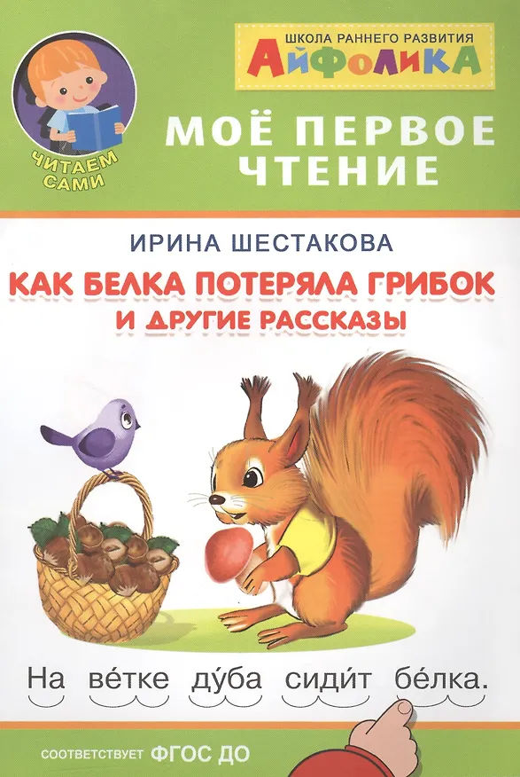 Книга Как белка потеряла грибок и другие рассказы () — 1