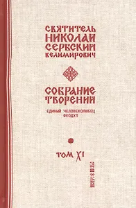 Собрание творений. В 12 томах. Том 11. Единый человеколюбец